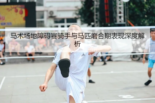 ma-shu-chang-di-zhang-ai-sai-qi-shou-yu-ma-pi-mo-he-qi-biao-xian-shen-du-jie-xi-2-130.jpg