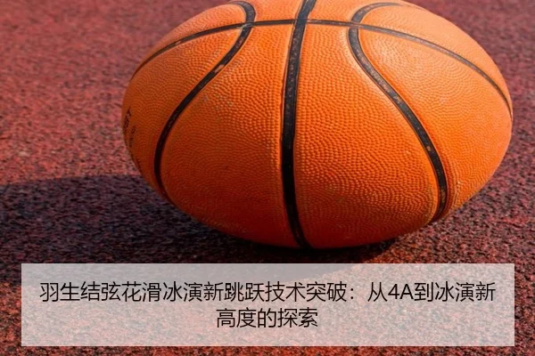 yu-sheng-jie-xian-hua-hua-bing-yan-xin-tiao-yue-ji-shu-tu-po-cong-dao-bing-yan-xin-gao-du-de-tan-suo-2-851.jpg