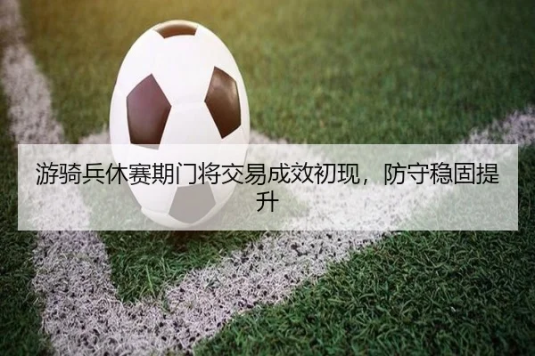 游骑兵休赛期门将交易成效初现，防守稳固提升