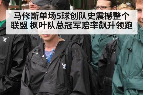 马修斯单场5球创队史震撼整个联盟 枫叶队总冠军赔率飙升领跑