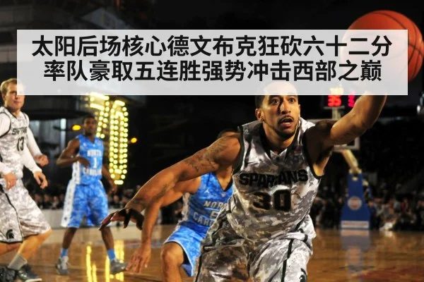 太阳后场核心德文布克狂砍六十二分率队豪取五连胜强势冲击西部之巅