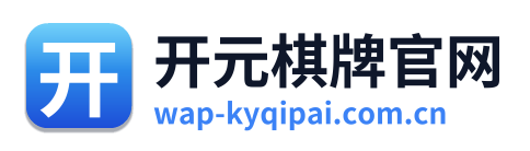 开元棋牌官网